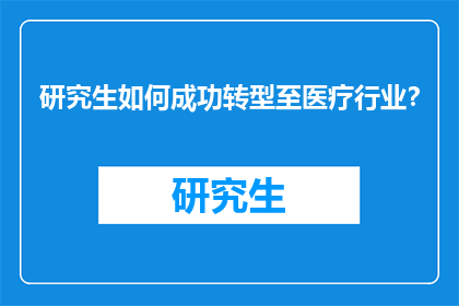 研究生如何成功转型至医疗行业？