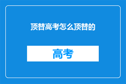 顶替高考怎么顶替的