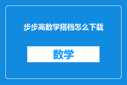 步步高数学搭档怎么下载