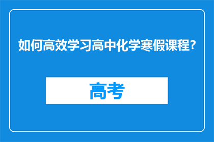 如何高效学习高中化学寒假课程？