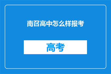 南召高中怎么样报考