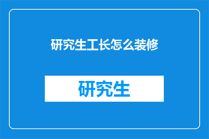 研究生工长怎么装修