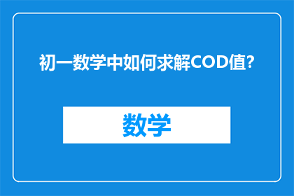 初一数学中如何求解COD值？