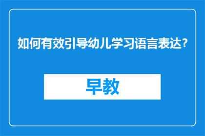 如何有效引导幼儿学习语言表达？