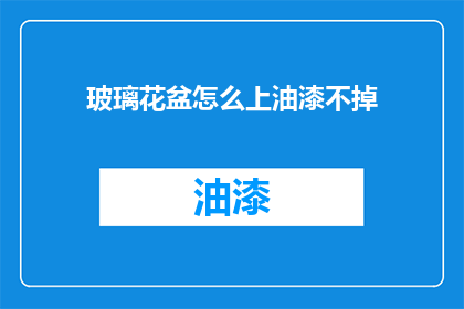 玻璃花盆怎么上油漆不掉