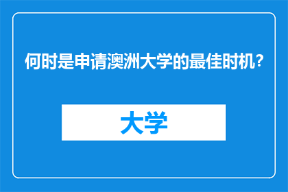 何时是申请澳洲大学的最佳时机？