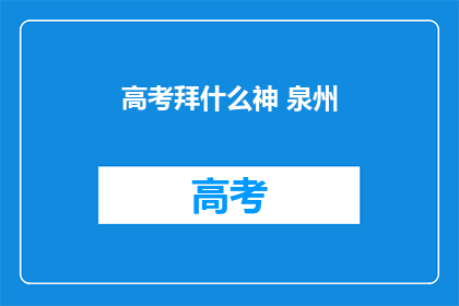 高考拜什么神 泉州