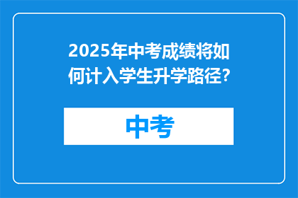 2025年中考成绩将如何计入学生升学路径？