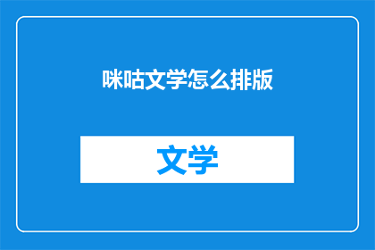 咪咕文学怎么排版