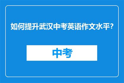如何提升武汉中考英语作文水平？
