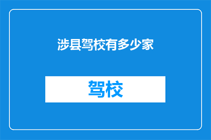 涉县驾校有多少家