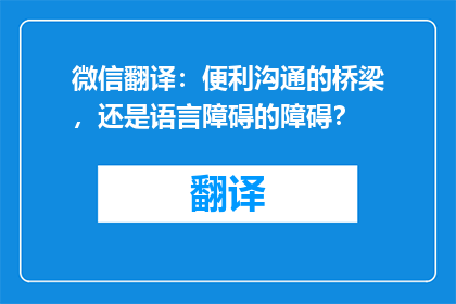 微信翻译：便利沟通的桥梁，还是语言障碍的障碍？