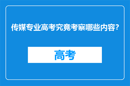 传媒专业高考究竟考察哪些内容？