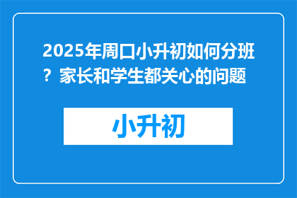 2025年周口小升初如何分班？家长和学生都关心的问题