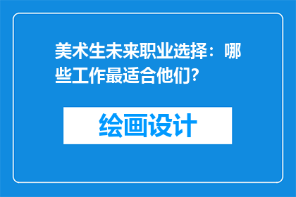 美术生未来职业选择：哪些工作最适合他们？