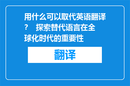 用什么可以取代英语翻译？  探索替代语言在全球化时代的重要性