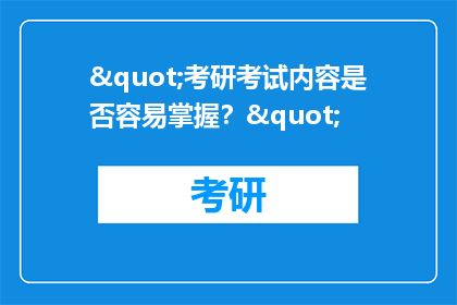 "考研考试内容是否容易掌握？"