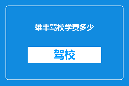 雄丰驾校学费多少