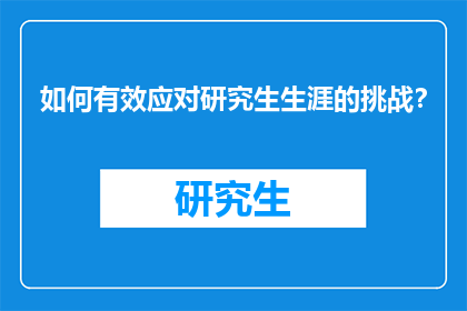 如何有效应对研究生生涯的挑战？