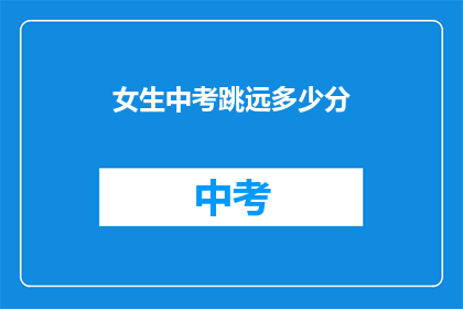 女生中考跳远多少分