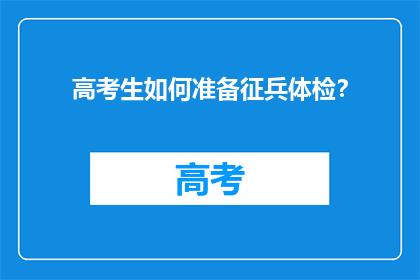 高考生如何准备征兵体检？