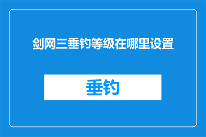 剑网三垂钓等级在哪里设置