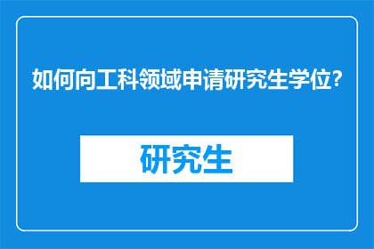 如何向工科领域申请研究生学位？