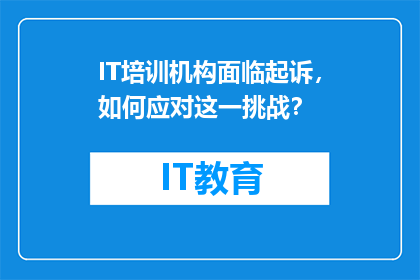 IT培训机构面临起诉，如何应对这一挑战？