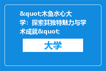 "木鱼水心大学：探索其独特魅力与学术成就"