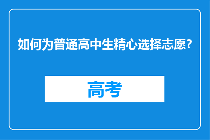如何为普通高中生精心选择志愿？