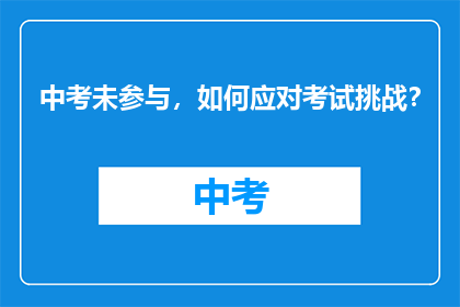 中考未参与，如何应对考试挑战？
