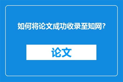 如何将论文成功收录至知网？