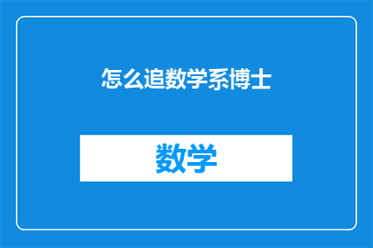 怎么追数学系博士