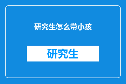 研究生怎么带小孩
