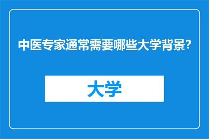 中医专家通常需要哪些大学背景？