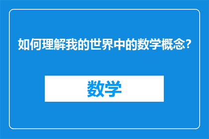 如何理解我的世界中的数学概念？