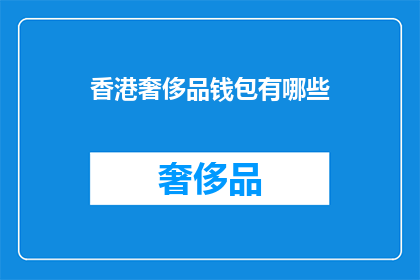 香港奢侈品钱包有哪些