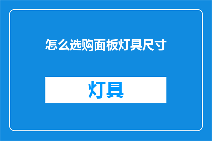 怎么选购面板灯具尺寸