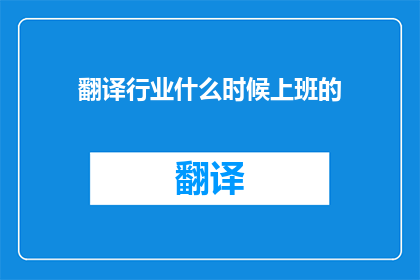 翻译行业什么时候上班的