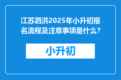 江苏泗洪2025年小升初报名流程及注意事项是什么？