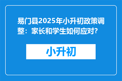 易门县2025年小升初政策调整：家长和学生如何应对？