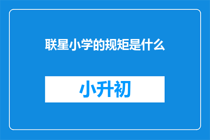 联星小学的规矩是什么