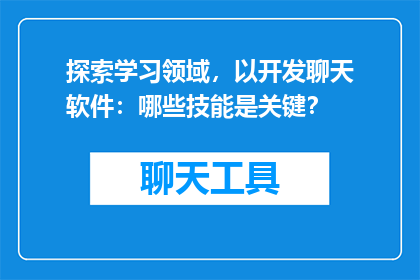 探索学习领域，以开发聊天软件：哪些技能是关键？