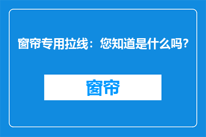 窗帘专用拉线：您知道是什么吗？