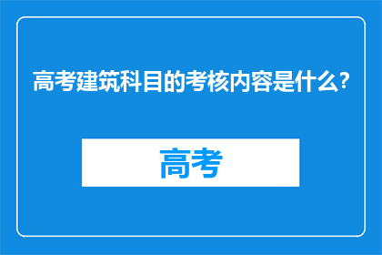 高考建筑科目的考核内容是什么？