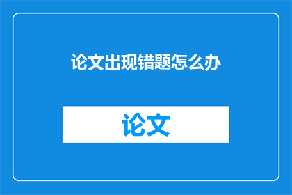 论文出现错题怎么办