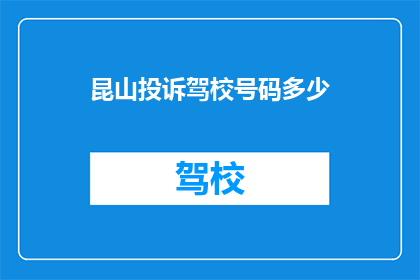 昆山投诉驾校号码多少