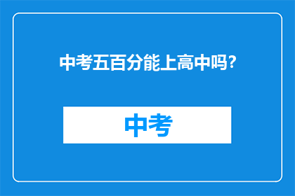 中考五百分能上高中吗？