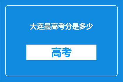 大连最高考分是多少