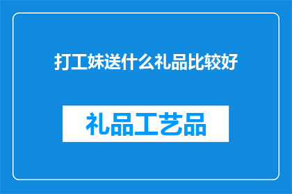 打工妹送什么礼品比较好